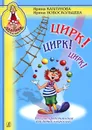 Цирк! Цирк! Цирк! Веселое представление для детей и взрослых (+ CD) - Ирина Каплунова, Ирина Новоскольцева