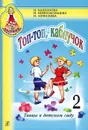 Топ-топ, каблучок. Танцы в детском саду. Выпуск 2 (+ CD) - И. Каплунова, И. Новоскольцева, И. Алексеева