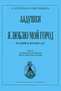 Я люблю мой город. Праздник в детском саду - И. Каплунова, И. Новоскольцева