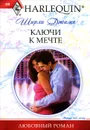 Ключи к мечте - Ширли Джамп