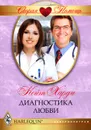 Диагностика любви - Харди Кейт, Ильина А. А.