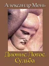 Дионис, Логос, Судьба - Протоиерей Александр Мень