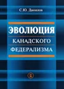 Эволюция канадского федерализма - С. Ю. Данилов