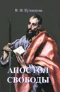 Апостол свободы - В. Н. Кузнецова