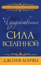 Чудодейственная сила Вселенной - Джозеф Мэрфи