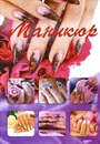 Маникюр - А. Г. Красичкова