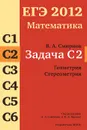 ЕГЭ 2012. Математика. Задача С2. Геометрия. Стереометрия - В. А. Смирнов