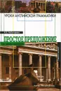 Уроки английской грамматики. Простое предложение - Н. Е. Чеботарева