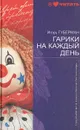Гарики на каждый день - Игорь Губерман