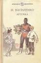 Артемка - Василенко Иван Дмитриевич