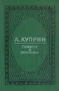 А. Куприн. Повести и рассказы - Куприн Александр Иванович