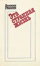 Эта странная жизнь - Гранин Даниил Александрович