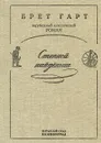 Степной найденыш - Брет Гарт