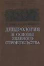 Дендрология и основы зеленого строительства - Холявко Виктор Степанович, Глоба-Михайленко Дмитрий Автономович