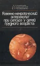 Язвенно-некротический энтероколит при сепсисе у детей грудного возраста - Новикова Елена Чеславовна, Осмоловский Александр Сергеевич