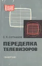 Переделка телевизоров - Сотников Сергей Кузьмич