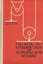 Руководство к решению задач по теоретической механике - Осадчий Владимир Андреевич, Файн Александр Маркович