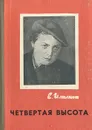 Четвертая высота - Ильина Елена Яковлевна