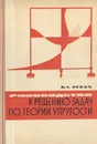 Руководство к решению задач по теории упругости - В. Г. Рекач