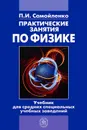 Практические занятия по физике - П. И. Самойленко