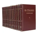 И. Сталин. Собрание сочинений в 13 томах (комплект из 13 книг) - Сталин Иосиф Виссарионович