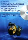 Телеуправляемые необитаемые подводные аппараты (+ CD) - Д. В. Войтов