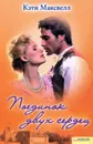 Поединок двух сердец - Максвелл Кэти