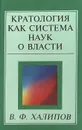 Кратология как система наук о власти - Халипов Вячеслав Филиппович