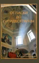 От Пасхи до Пятидесятницы - Протоиерей Александр Борисов