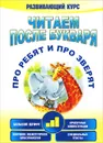 Читаем после букваря. Про ребят и про зверят. Шаг 3 - А. В. Красницкая