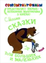 Сказки для больших и маленьких - С. Михалков