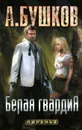 Белая гвардия - А. Бушков
