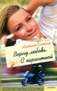 Верну любовь. С гарантией - Наталья Костина