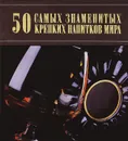 50 самых знаменитых крепких напитков мира - Д. И. Ермакович