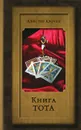 Книга Тота - Кроули Алистер