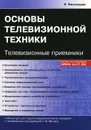 Основы телевизионной техники. Телевизионные приемники - В. Виноградов
