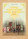 Будни и праздники императорского двора - Выскочков Леонид Владимирович