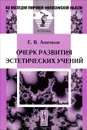 Очерк развития эстетических учений - Е. В. Аничков