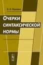 Очерки синтаксической нормы - В. А. Ицкович