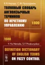 Толковый словарь англоязычных терминов по нечеткому управлению / Definition Dictionary of English Terms on Fuzzy Control - В. Я. Нерода, С. Ф. Проскуряков