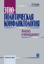 Этнополитическая конфликтология. Анализ и менеджмент - А. Р. Аклаев