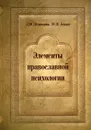 Элементы православной психологии - Л. Ф. Шеховцова, Ю. М. Зенько