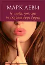 Те слова, что мы не сказали друг другу - Марк Леви