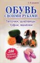 Обувь своими руками. Тапочки, шлепанцы, туфли, валенки - С. В. Диденко