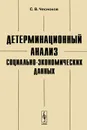 Детерминационный анализ социально-экономических данных - С. В. Чесноков