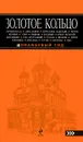 Золотое кольцо. Путеводитель - Богданова Светлана Юрьевна