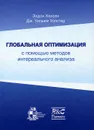 Глобальная оптимизация с помощью методов интервального анализа - Элдон Хансен, Дж. Уильям Уолстер