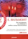 Курица в полете. Три полуграции, или Немного о любви в конце тысячелетия - Е. Вильмонт