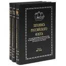 Летопись российского флота. От зарождения мореходства в древнерусском государстве до начала XXI века (комплект из 3 книг) - В. И. Корякин, С. В. Вальчук