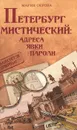 Петербург мистический: адреса, явки, пароли - Мария Серова